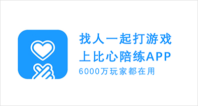 比心APP，电竞陪练，引领全球